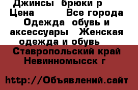 Джинсы, брюки р 27 › Цена ­ 300 - Все города Одежда, обувь и аксессуары » Женская одежда и обувь   . Ставропольский край,Невинномысск г.